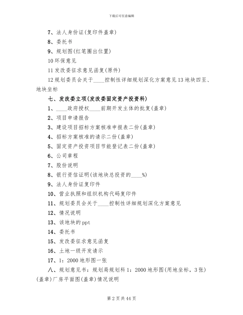 土地一级招商方案参考范文(5篇)_第2页