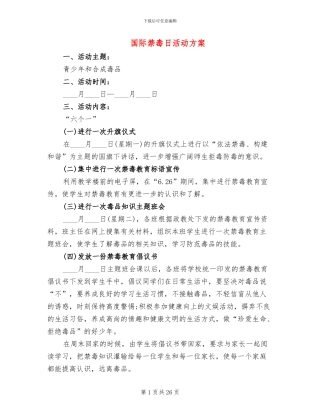 国际禁毒日活动方案