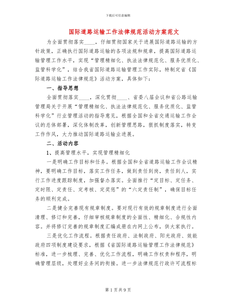 国际道路运输工作规范活动方案范文_第1页