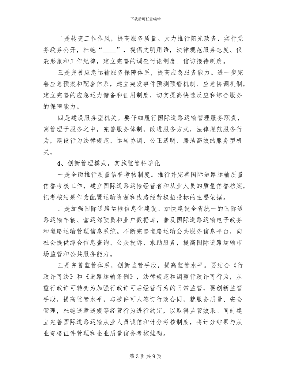 国际道路运输工作规范活动方案范文_第3页