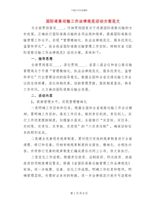 国际道路运输工作规范活动方案范文