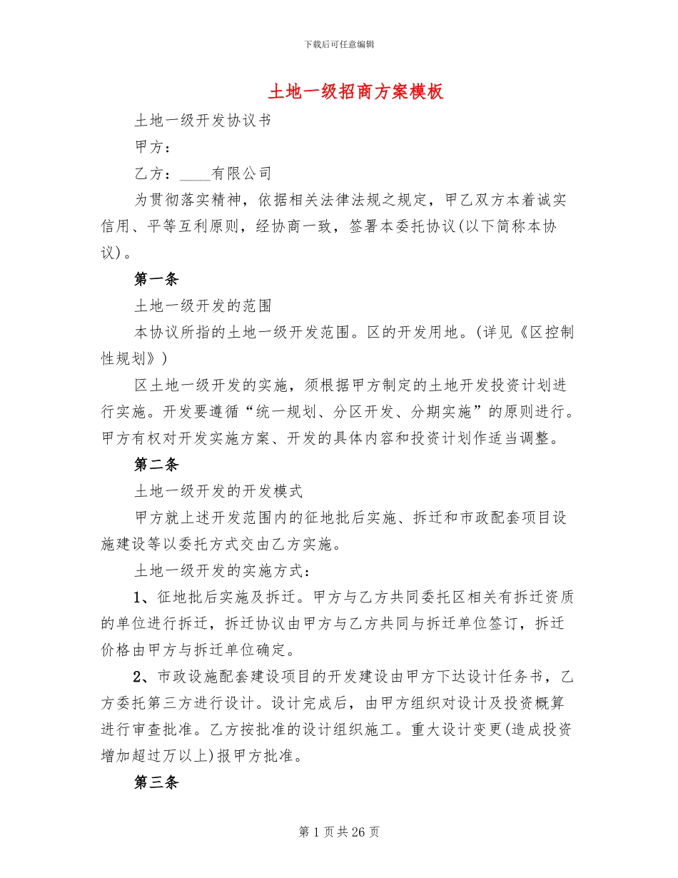 土地一级招商方案模板(2篇)_第1页