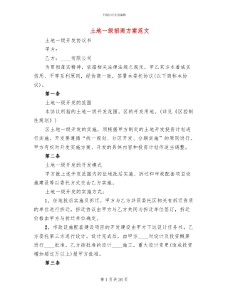 土地一级招商方案范文(2篇)