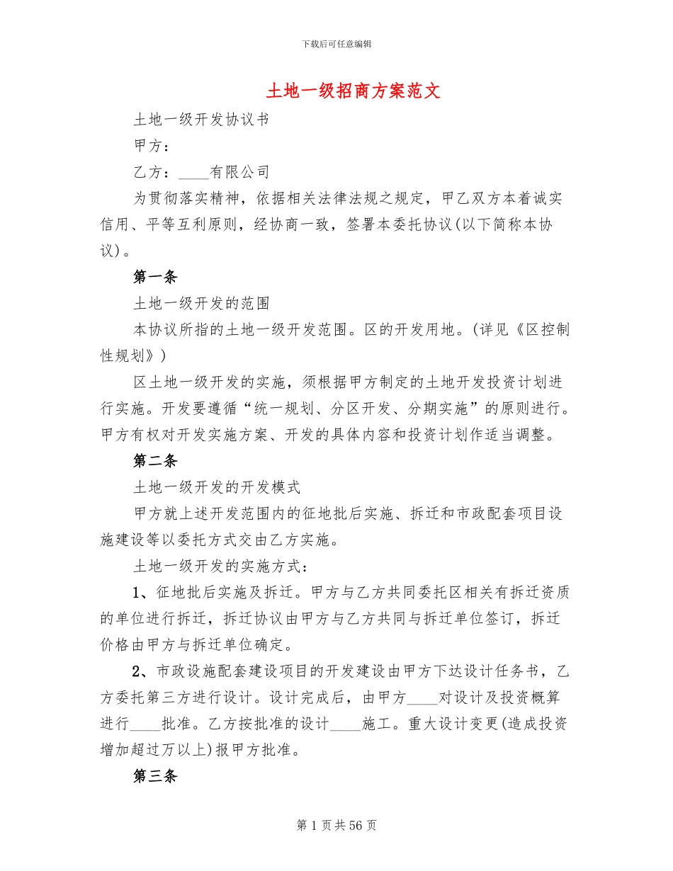 土地一级招商方案范文_第1页