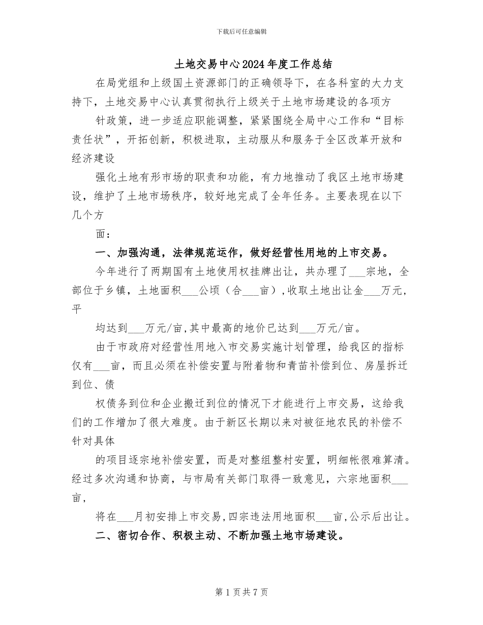 土地交易中心2024年度工作总结_第1页