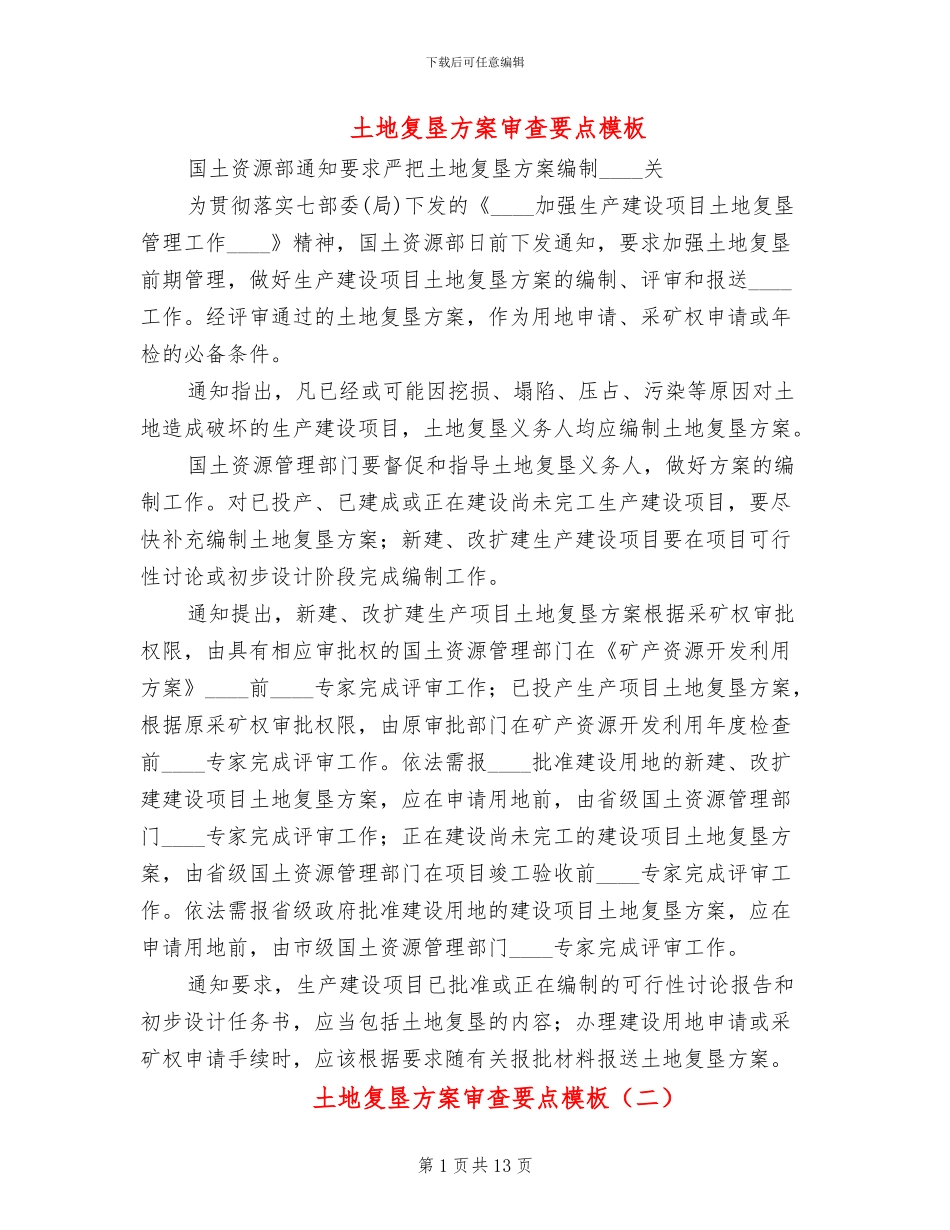 土地复垦方案审查要点模板(3篇)_第1页