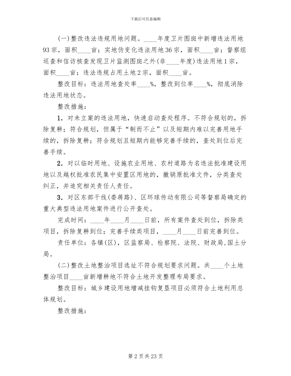 土地例行督察整改方案范文_第2页