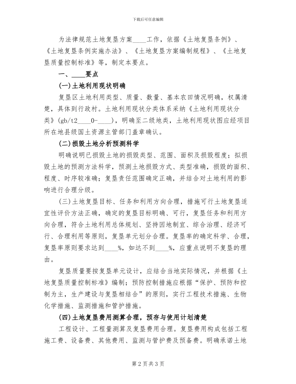 土地复垦方案审查要点模板(2篇)_第2页
