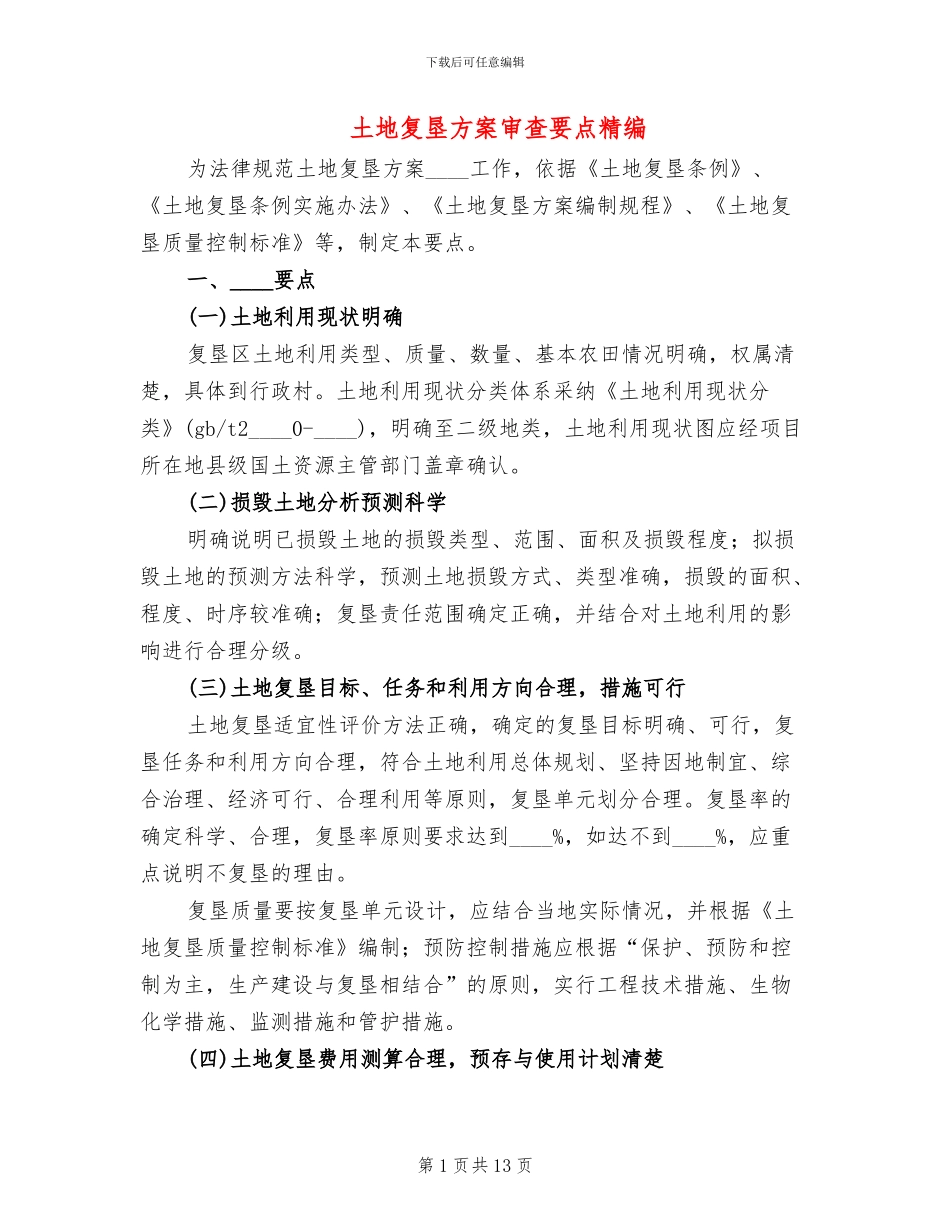 土地复垦方案审查要点精编(3篇)_第1页