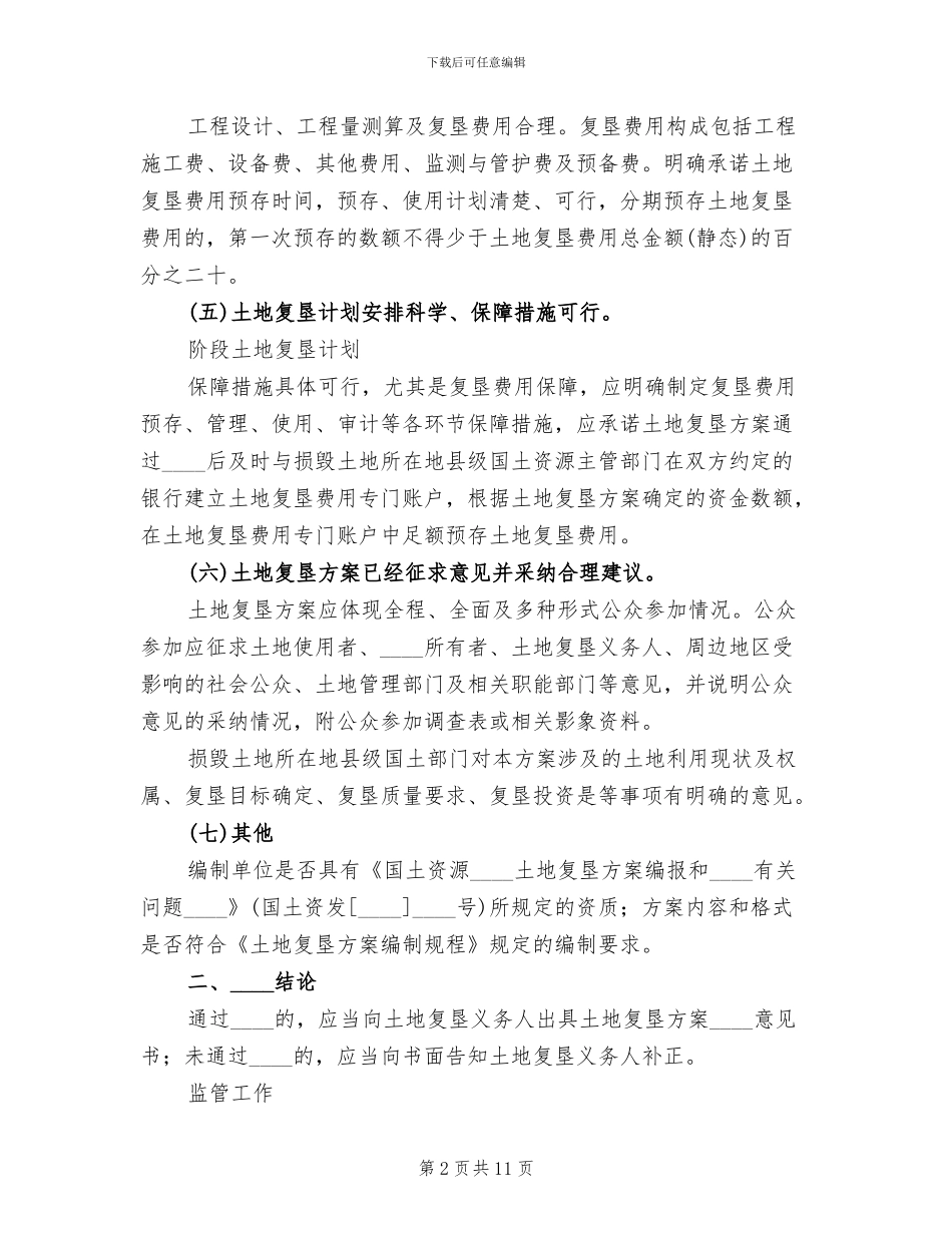土地复垦方案审查要点精编(2篇)_第2页