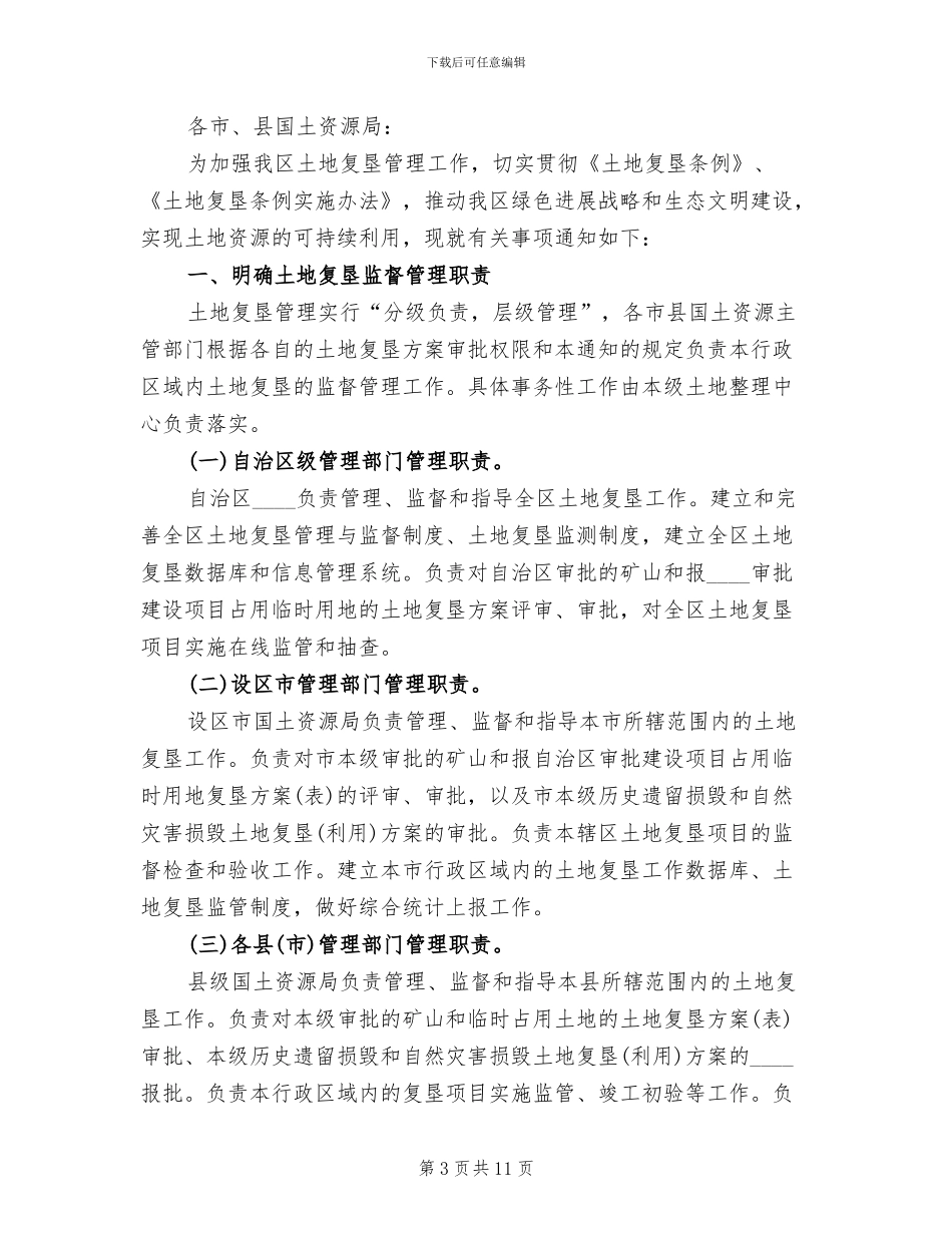 土地复垦方案审查要点精编(2篇)_第3页