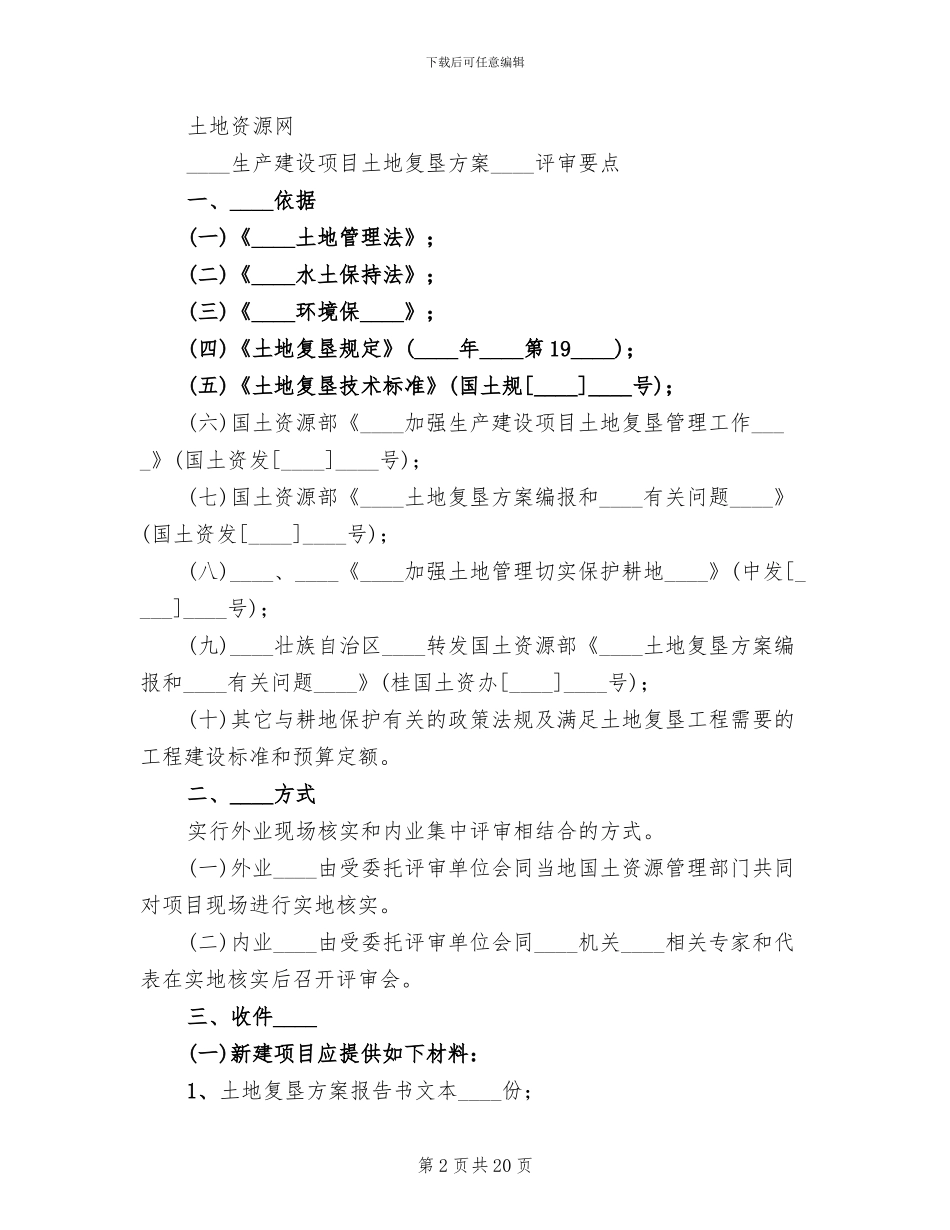土地复垦方案审查要点模板_第2页