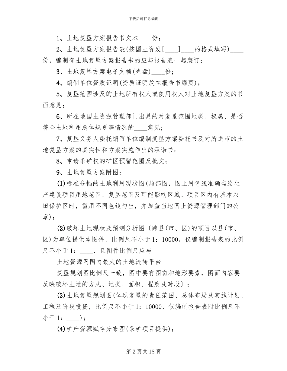 土地复垦方案审查要点范本(3篇)_第2页