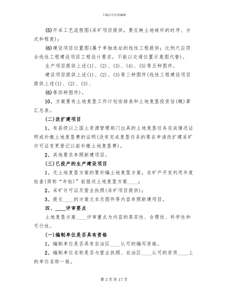 土地复垦方案审查要点范本(2篇)_第3页