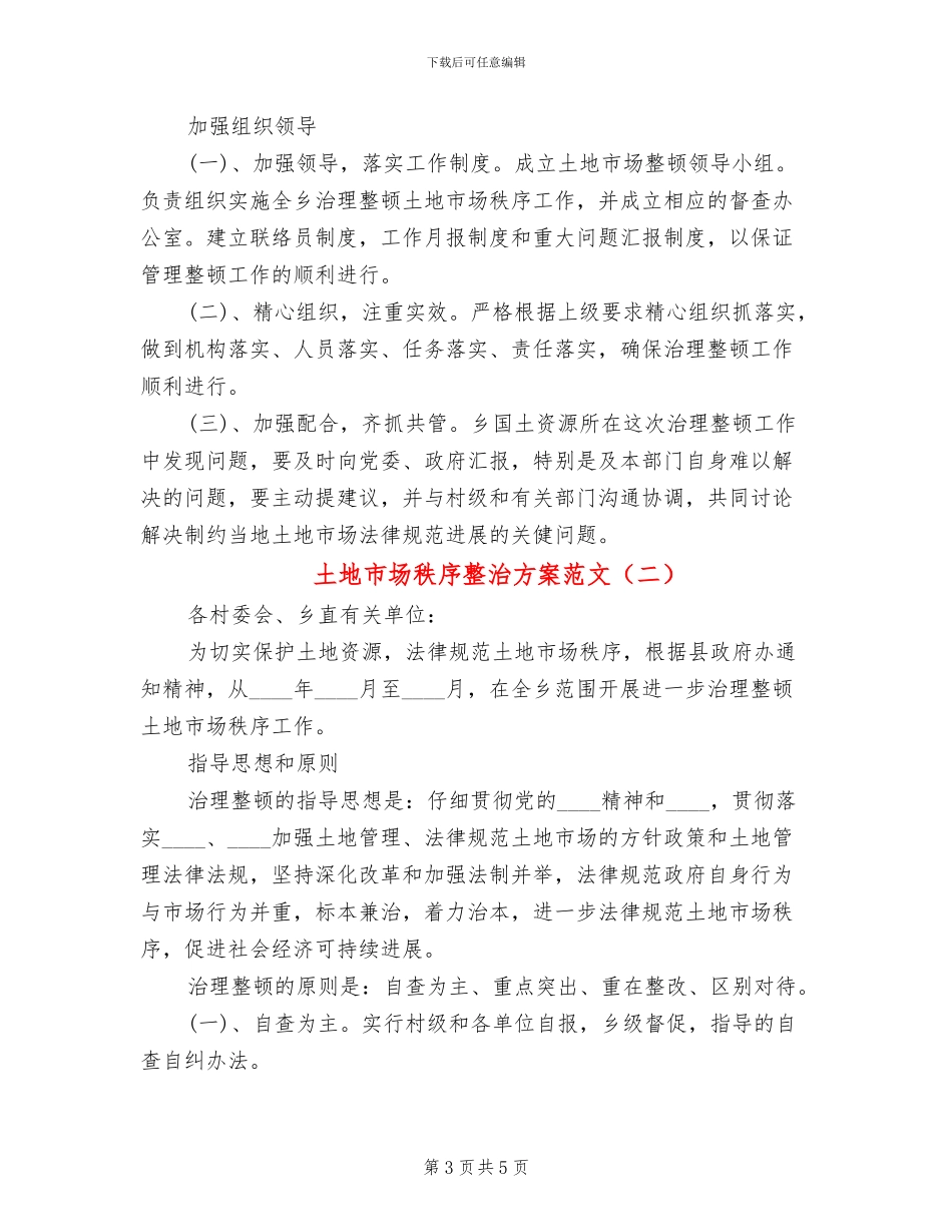 土地市场秩序整治方案范文_第3页