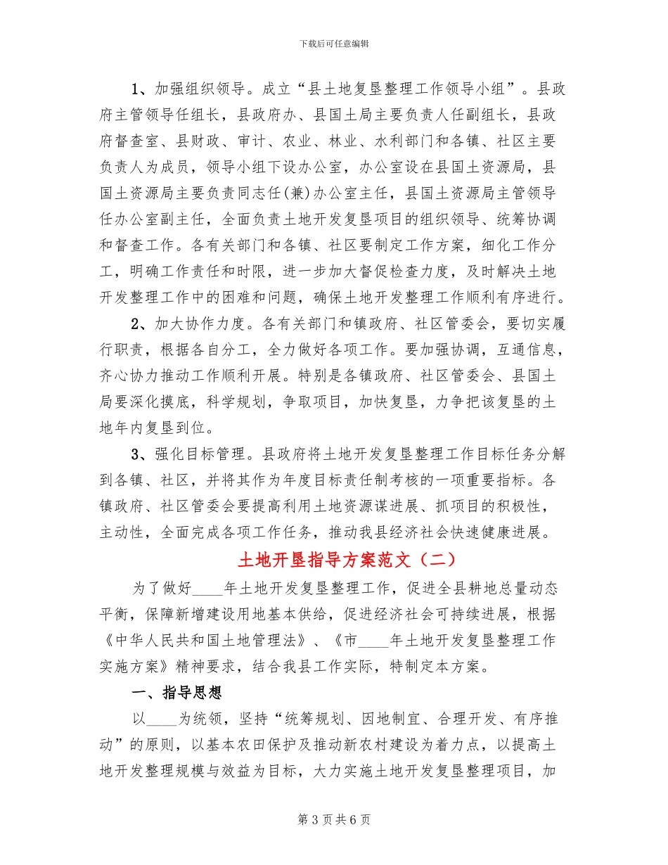 土地开垦指导方案范文_第3页