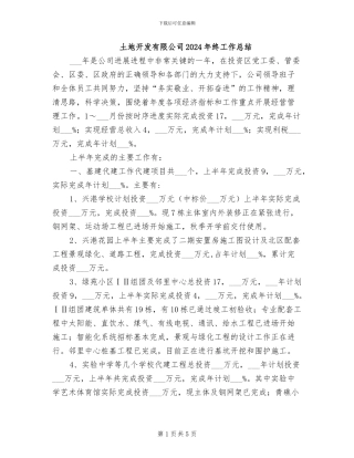 土地开发有限公司2024年终工作总结