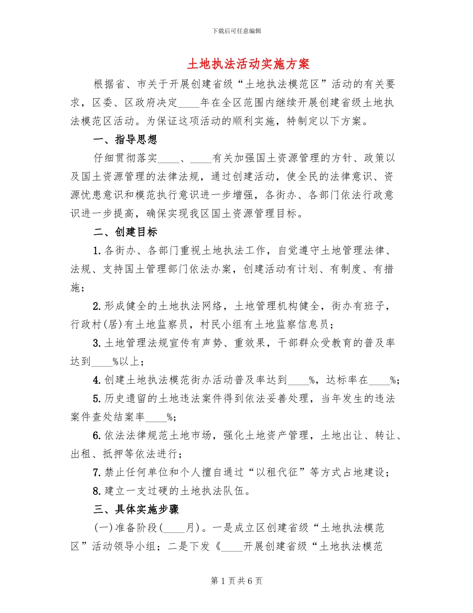 土地执法活动实施方案(2篇)_第1页