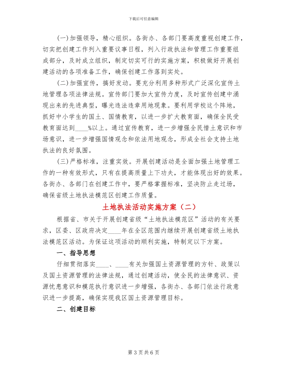 土地执法活动实施方案(2篇)_第3页