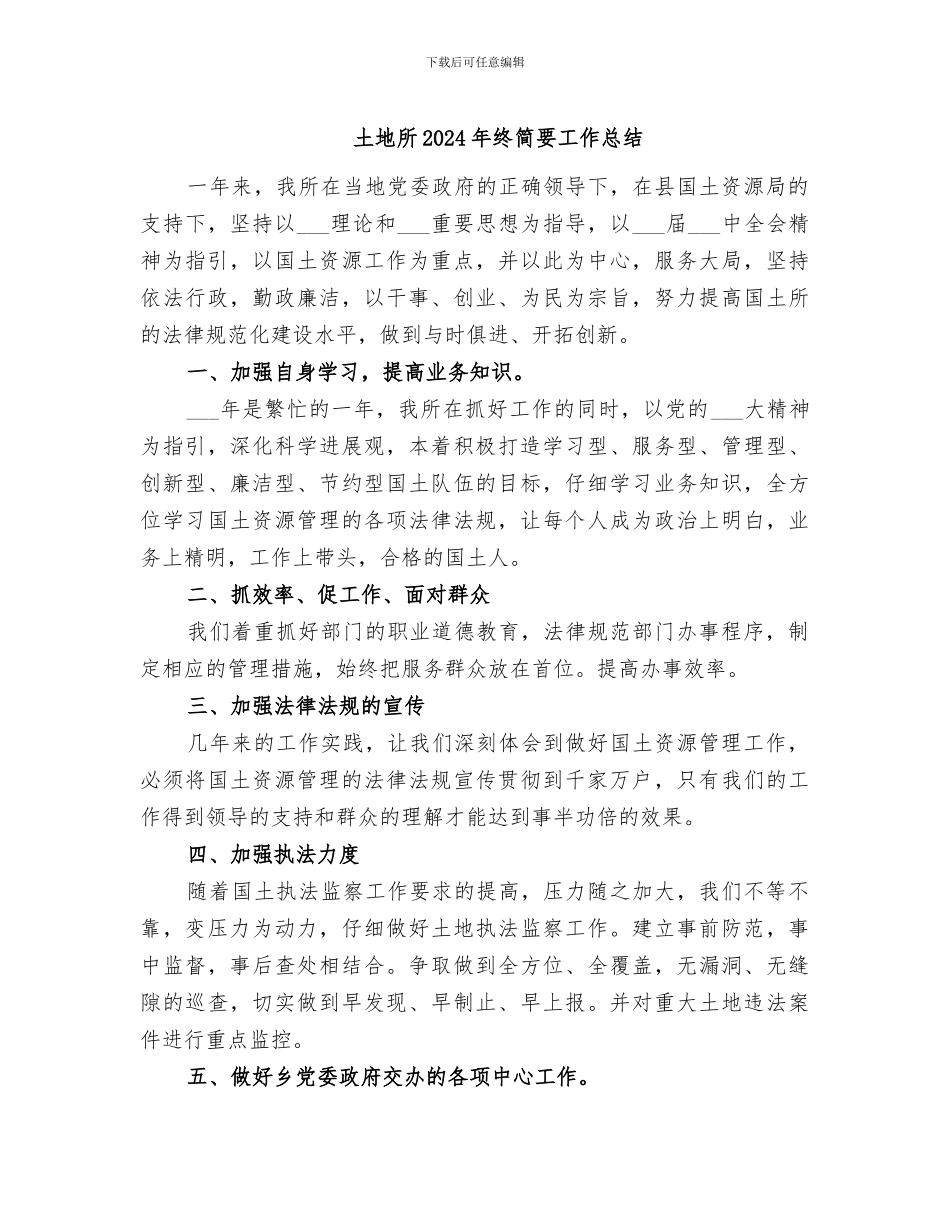 土地所2024年终简要工作总结_第1页