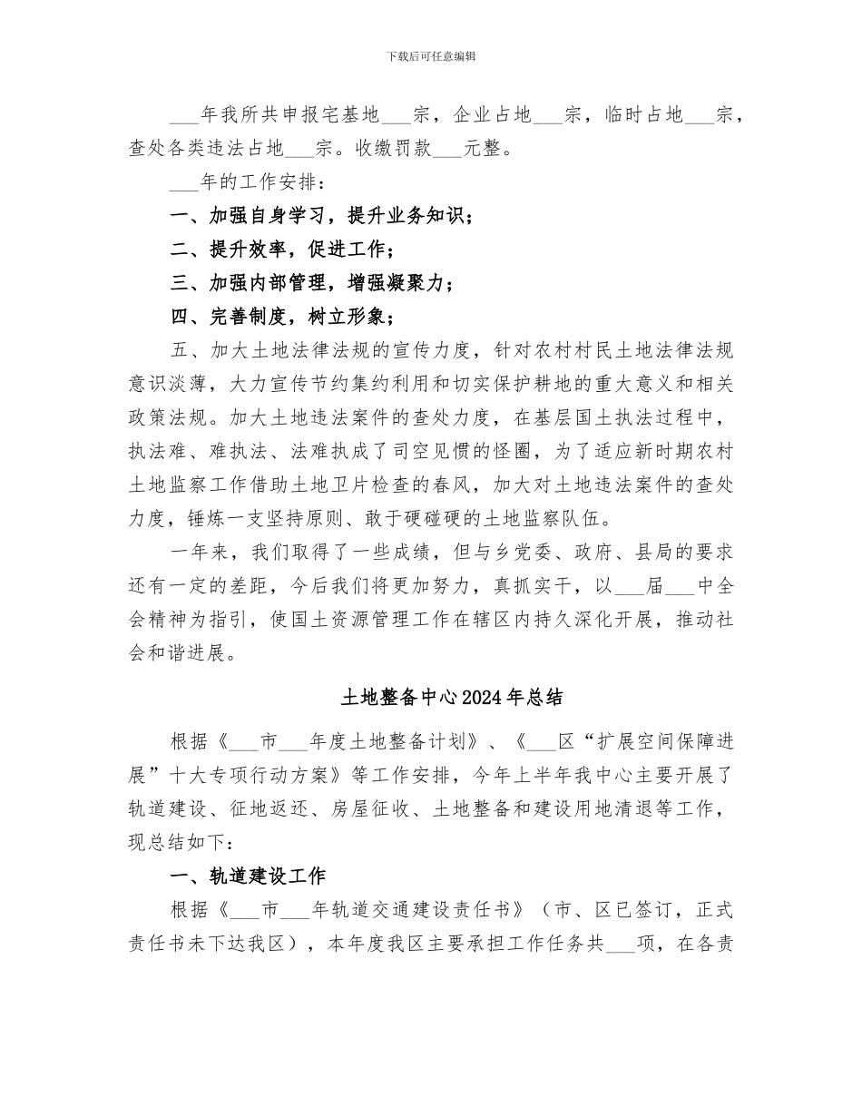土地所2024年终简要工作总结_第2页