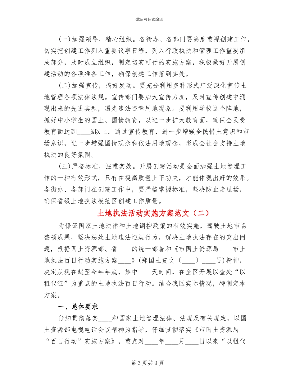 土地执法活动实施方案范文_第3页