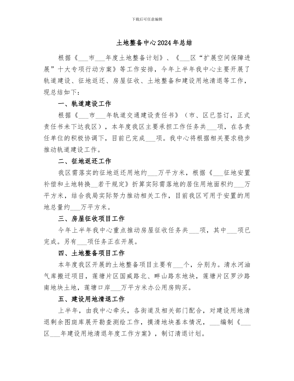土地整备中心2024年总结_第1页