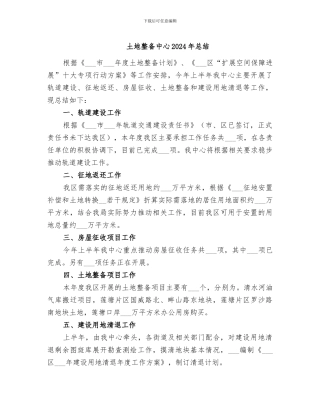 土地整备中心2024年总结