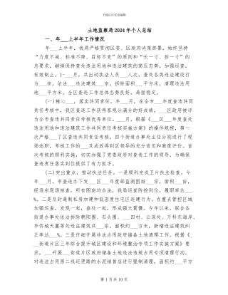 土地监察局2024年个人总结
