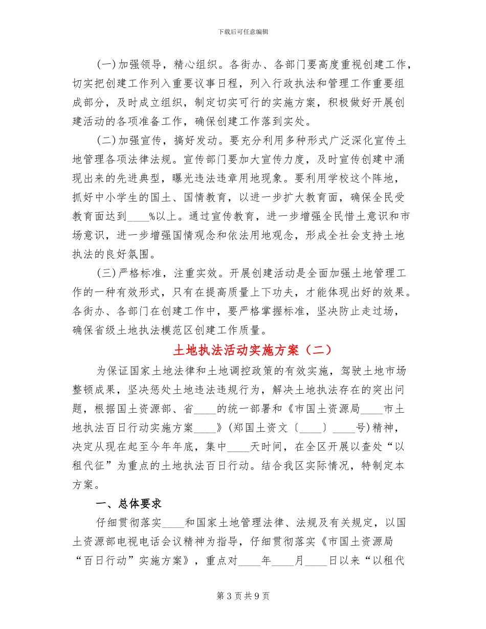 土地执法活动实施方案_第3页