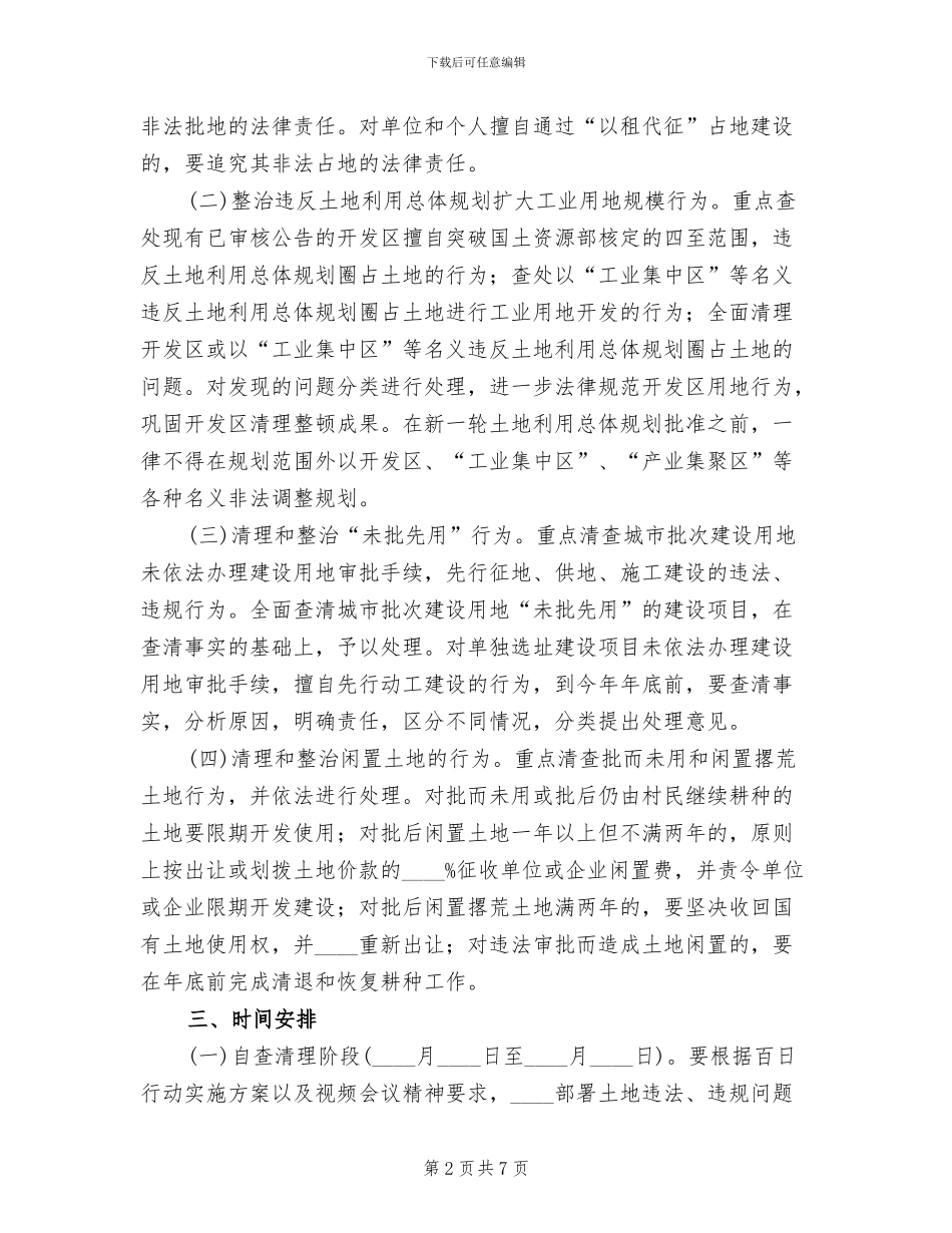 土地执法清查实施方案(2篇)_第2页