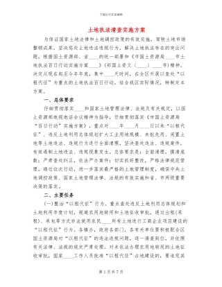 土地执法清查实施方案(2篇)