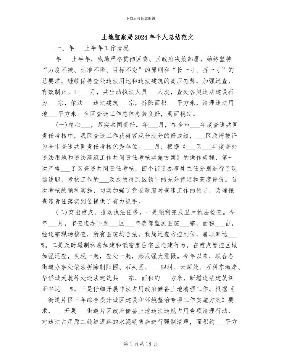 土地监察局2024年个人总结范文_第1页