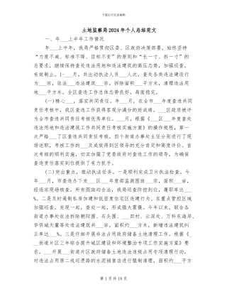 土地监察局2024年个人总结范文