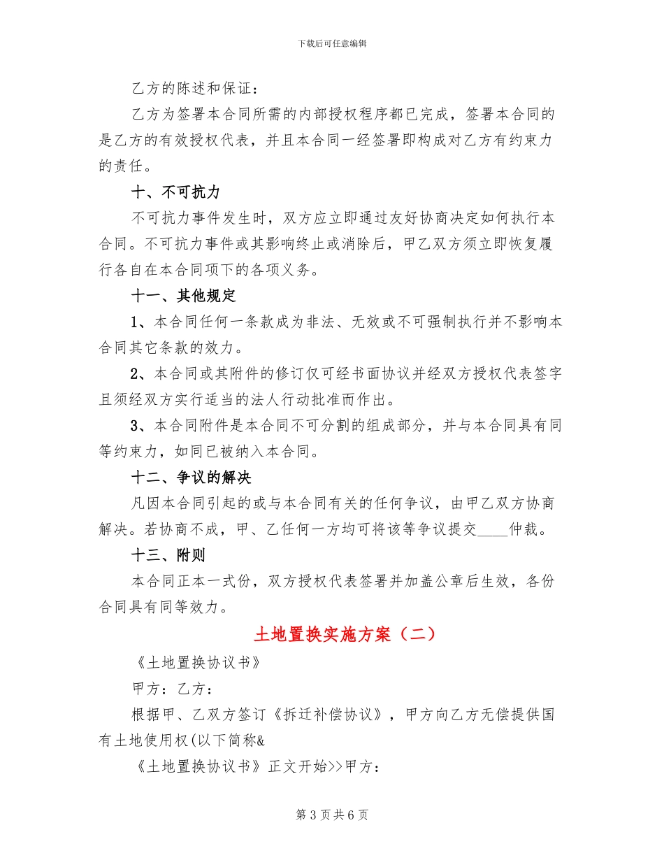 土地置换实施方案_第3页