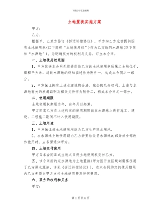 土地置换实施方案