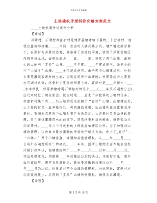 土地确权矛盾纠纷化解方案范文