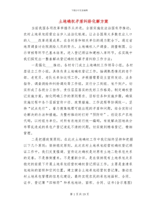 土地确权矛盾纠纷化解方案