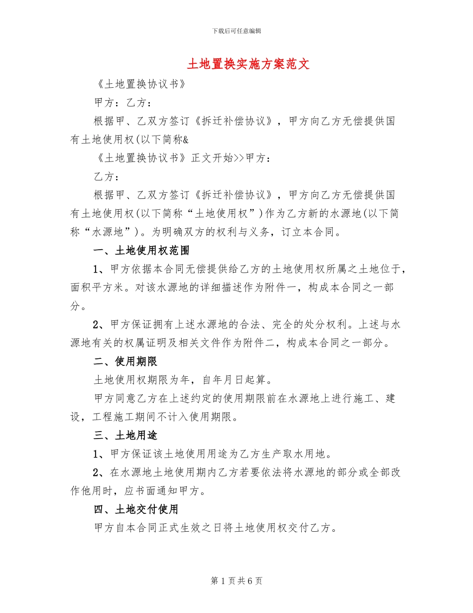 土地置换实施方案范文_第1页