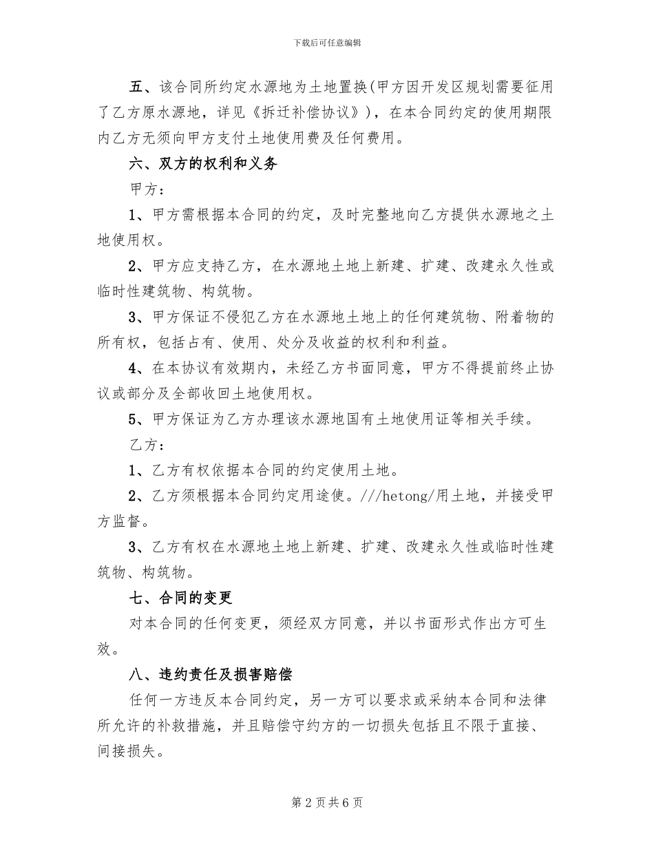 土地置换实施方案范文_第2页