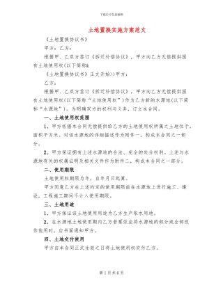 土地置换实施方案范文