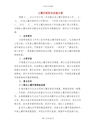 土壤污染防治实施方案(3篇)