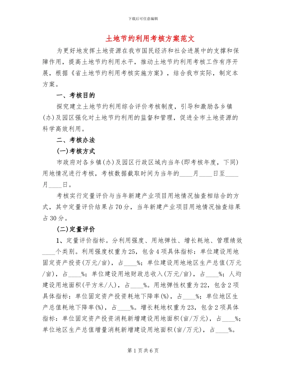 土地节约利用考核方案范文_第1页