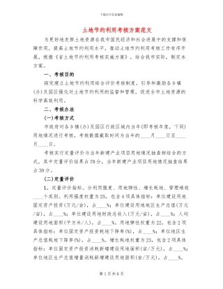 土地节约利用考核方案范文