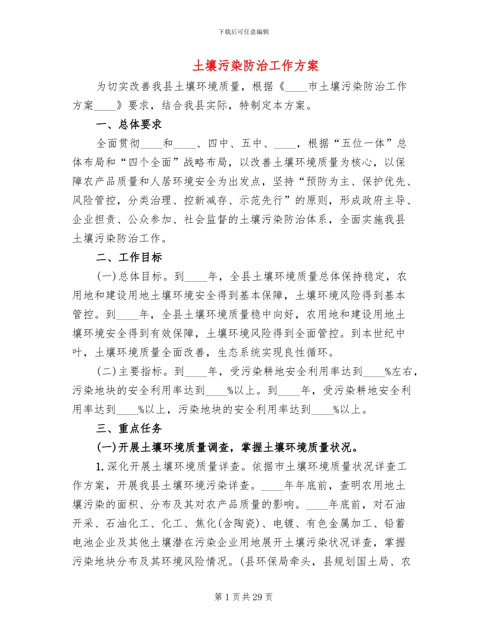 土壤污染防治工作方案(3篇)_第1页