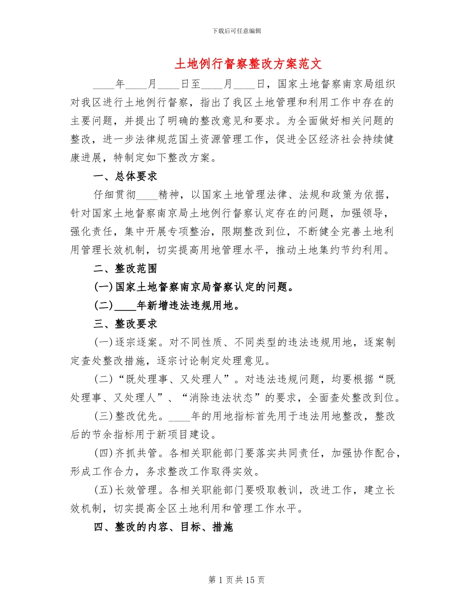 土地例行督察整改方案范文(2篇)_第1页
