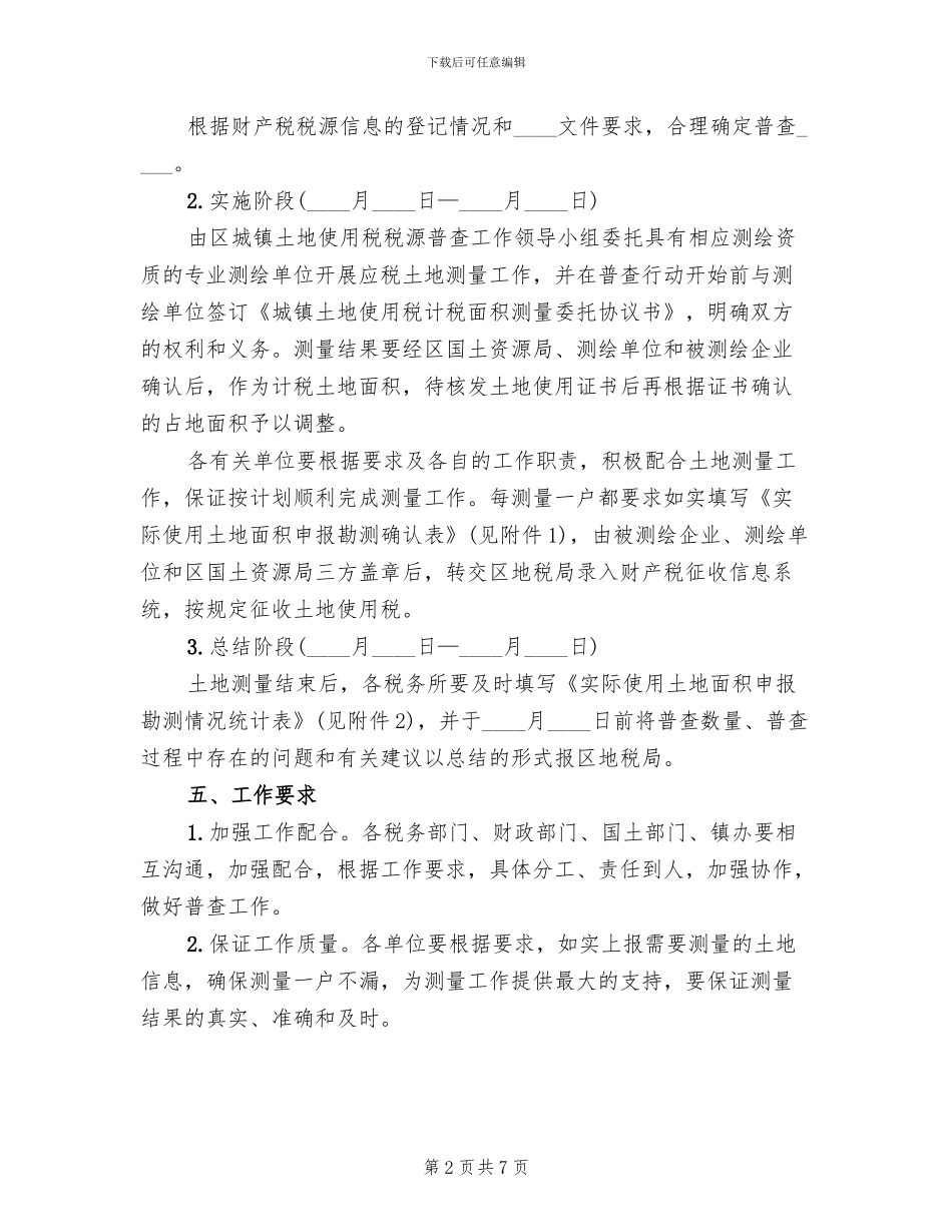 土地使用税普查方案_第2页