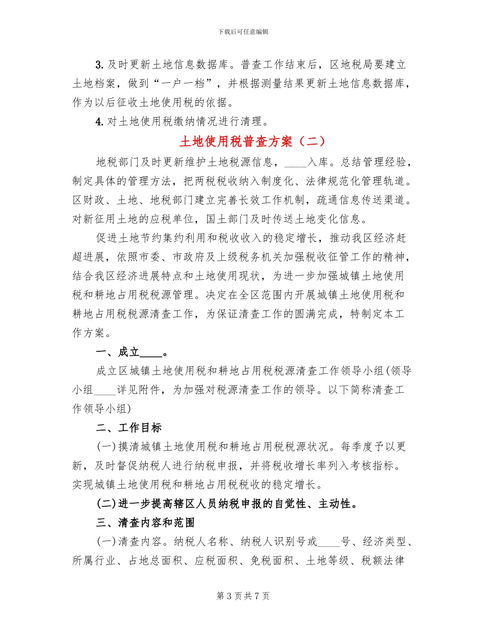 土地使用税普查方案_第3页