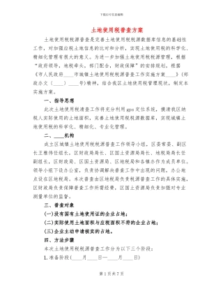 土地使用税普查方案