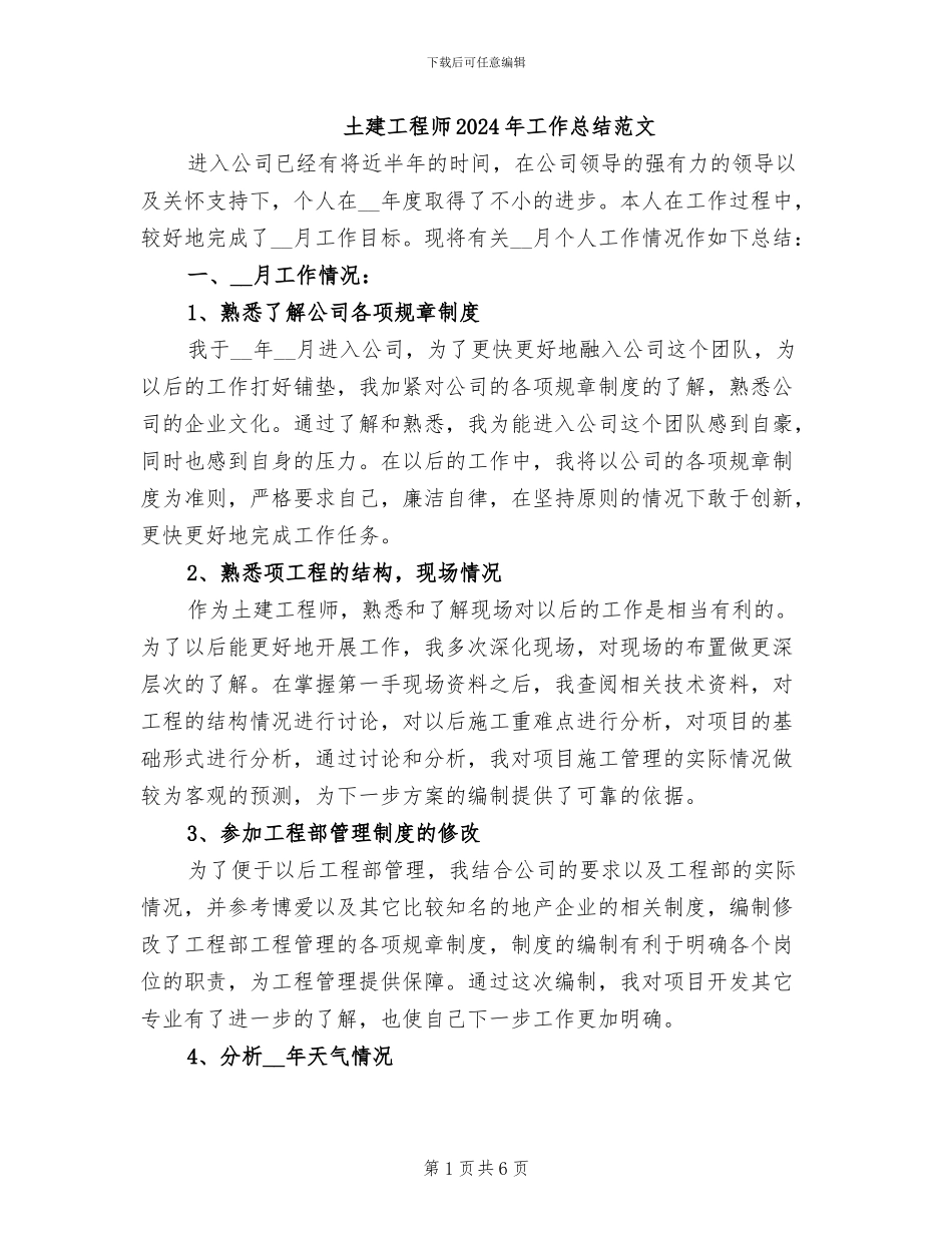 土建工程师2024年工作总结范文_第1页